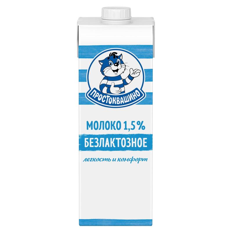 Молоко Простоквашино безлактозное ультрапастеризованное 1,5% 970мл