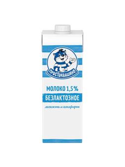Молоко Простоквашино безлактозное ультрапастеризованное 1,5% 970мл