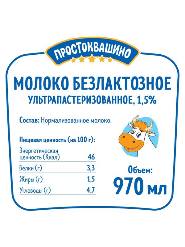 Молоко Простоквашино безлактозное ультрапастеризованное 1,5% 970мл