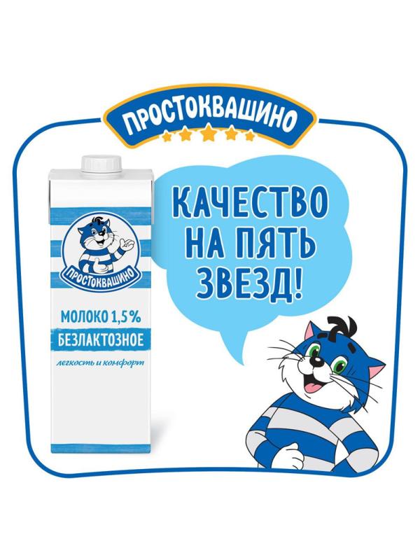 Молоко Простоквашино безлактозное ультрапастеризованное 1,5% 970мл