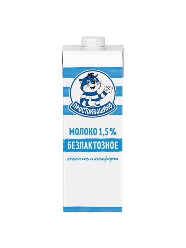 Молоко Простоквашино безлактозное ультрапастеризованное 1,5% 970мл