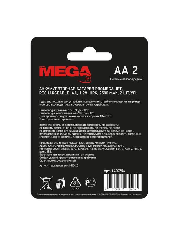 Аккумулятор Promega АА/HR6 Ni-MH Rechargeable 2500mAh бл/2шт