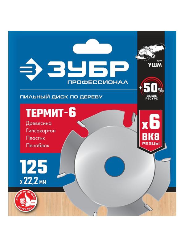 Диск пильный по дереву для УШМ ЗУБР, d125х22.2мм, 6 зубов (36858-125)