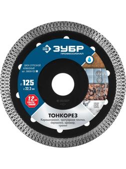 Диск алмазный ЗУБР Тонкорез сплошной d125х22.2мм, мокрый рез(36659-125_z01)