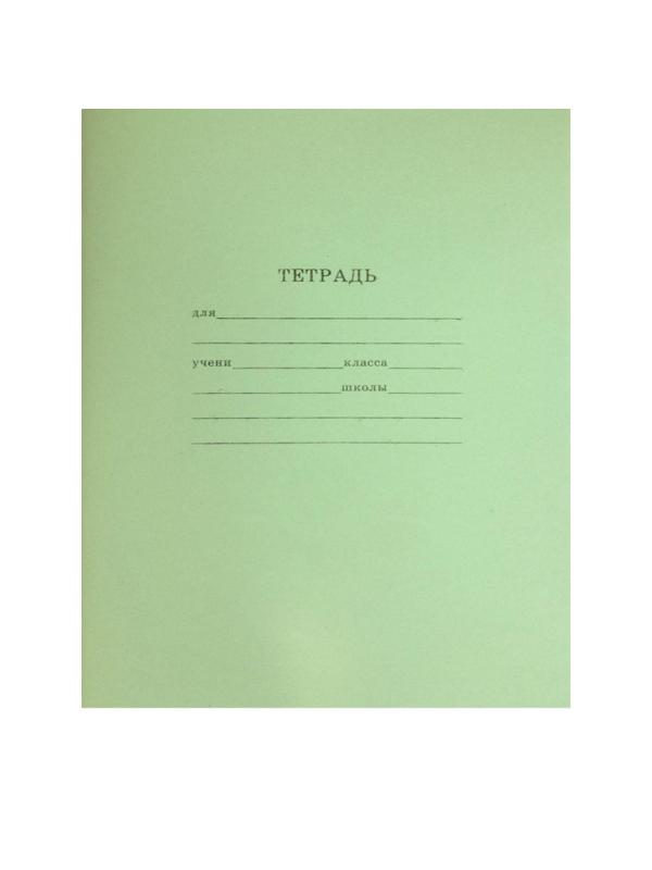 Тетрадь школьная зеленая А5 клетка 12л, офсет-2, скрепка 12-9807