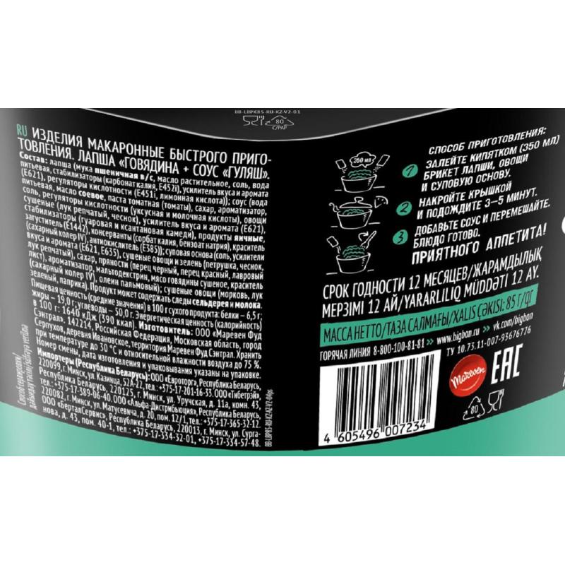 Лапша BigBon говядина + соус гуляш, 85гх24шт/уп