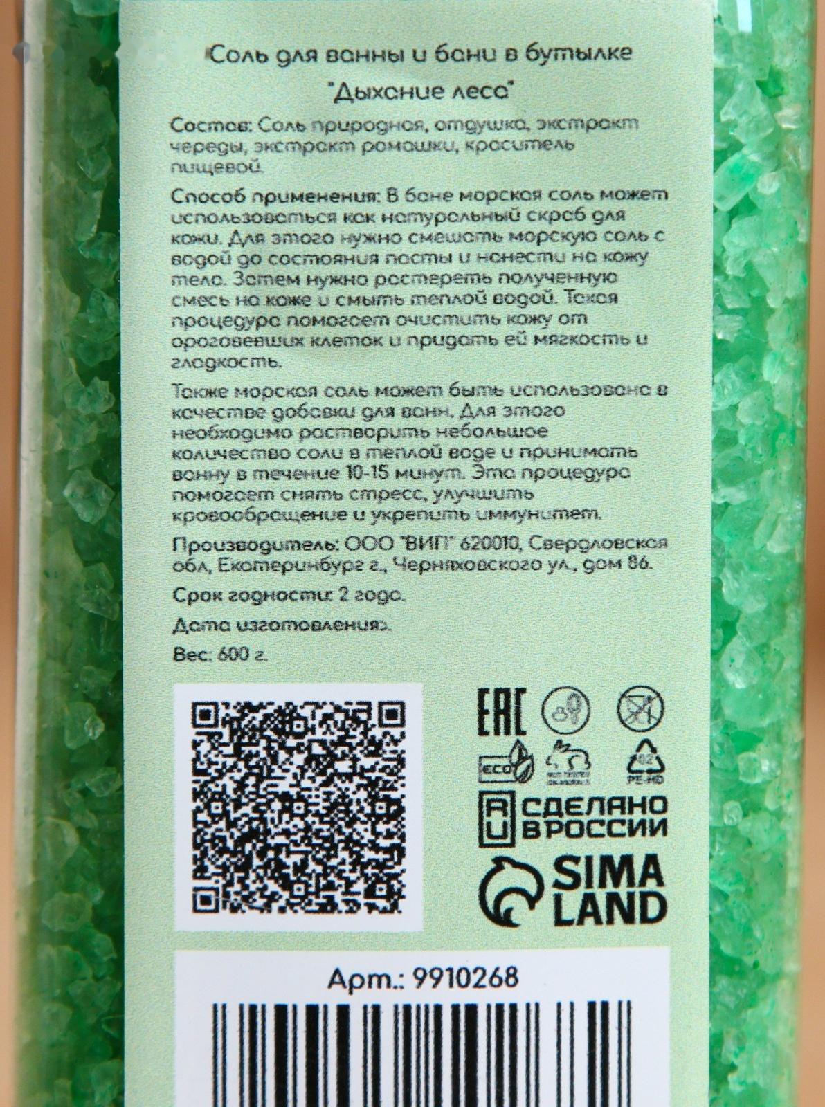 Соль для ванны и бани в бутылке 