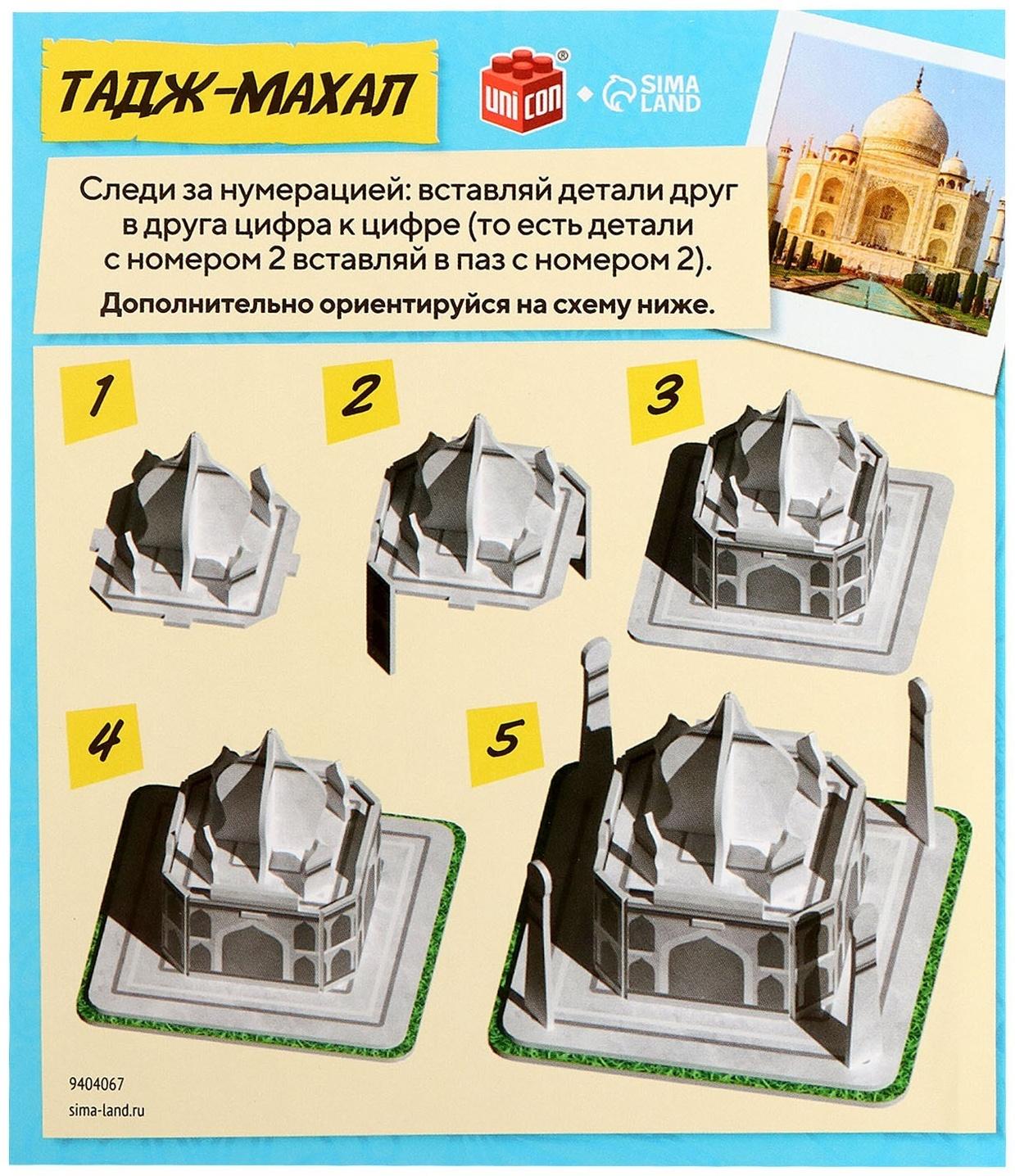 3D-конструктор «Чудеса света. Тадж-Махал»