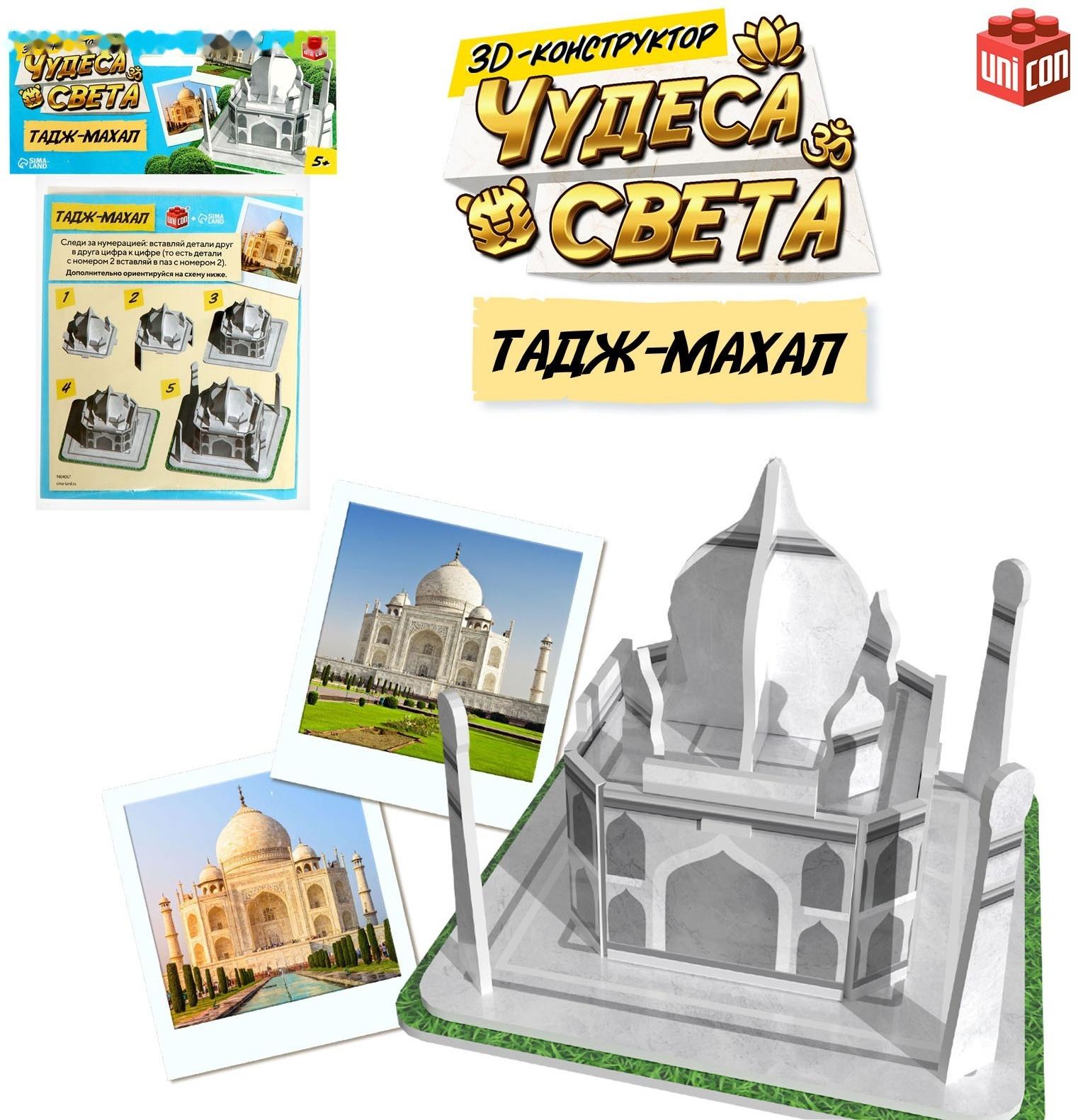 3D-конструктор «Чудеса света. Тадж-Махал»