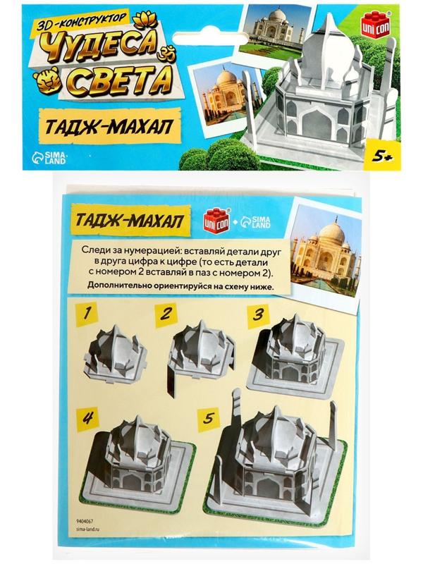 3D-конструктор «Чудеса света. Тадж-Махал»
