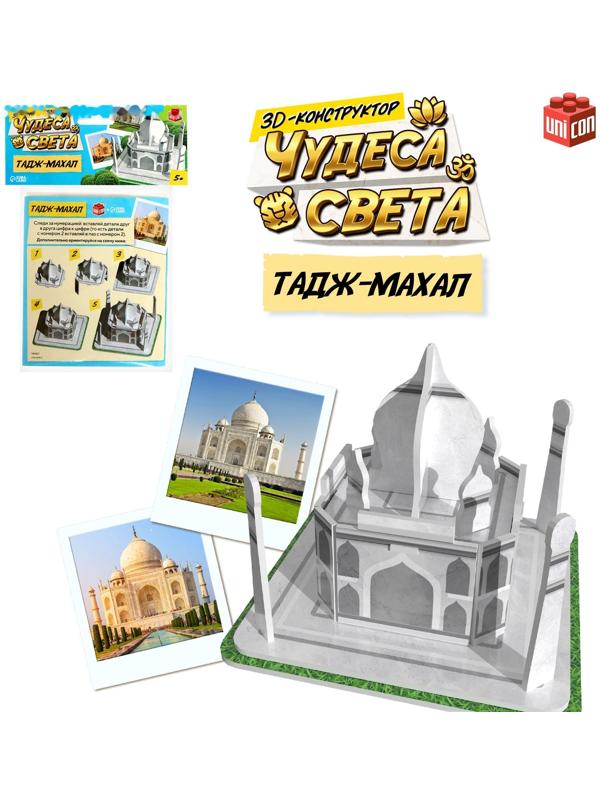 3D-конструктор «Чудеса света. Тадж-Махал»