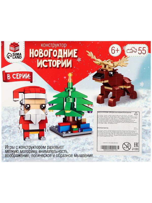 Конструктор «Новогодние истории. Поезд», 2 варианта сборки, 55 деталей