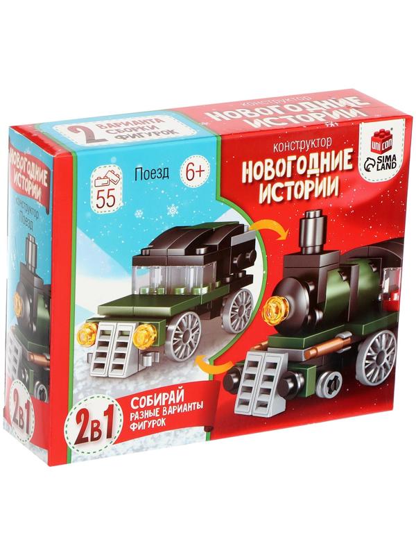 Конструктор «Новогодние истории. Поезд», 2 варианта сборки, 55 деталей