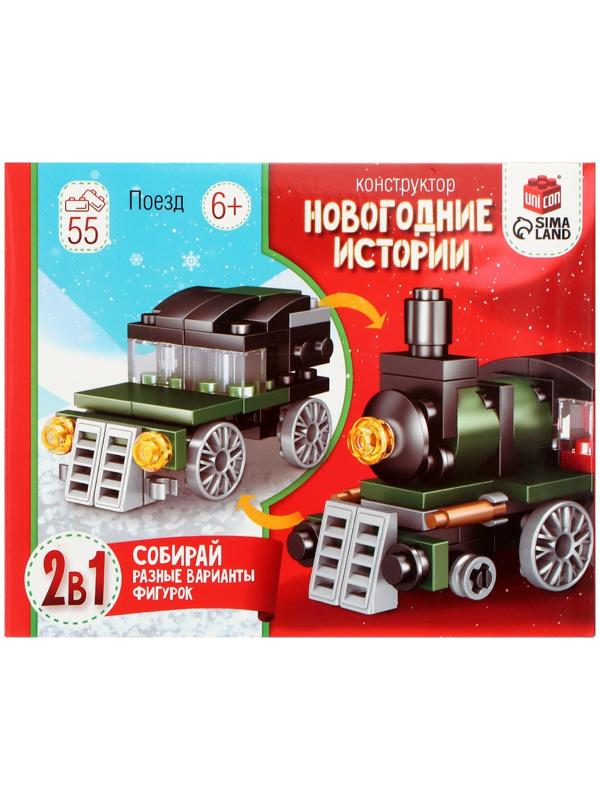 Конструктор «Новогодние истории. Поезд», 2 варианта сборки, 55 деталей