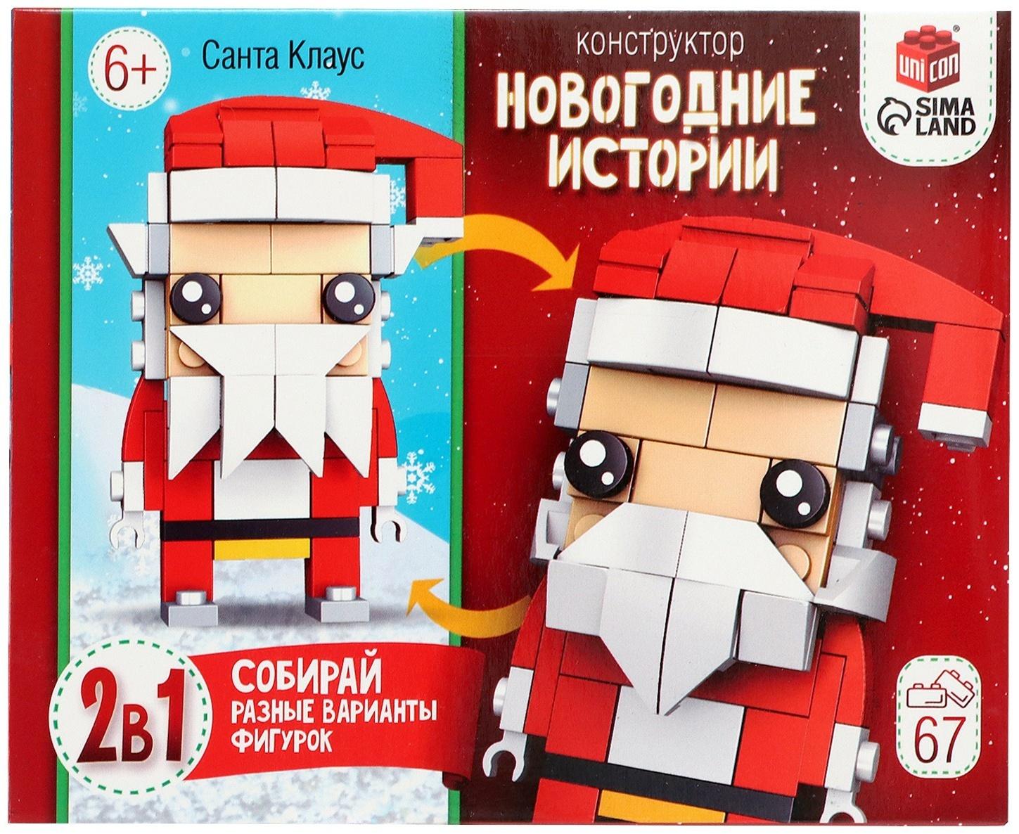 Конструктор «Новогодние истории. Дед Мороз», 2 варианта сборки, 67 деталей