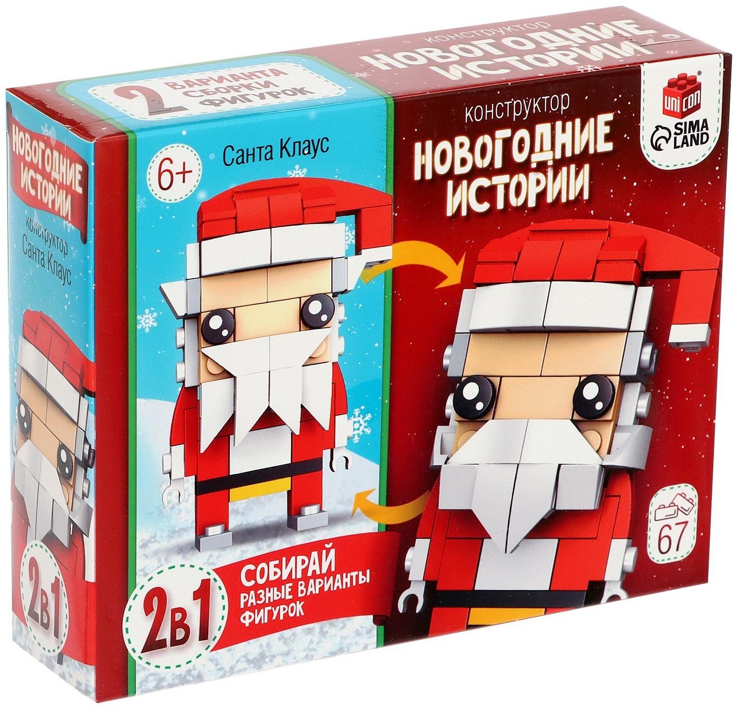 Конструктор «Новогодние истории. Дед Мороз», 2 варианта сборки, 67 деталей