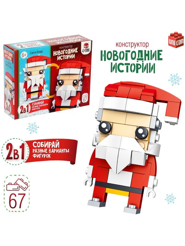 Конструктор «Новогодние истории. Дед Мороз», 2 варианта сборки, 67 деталей
