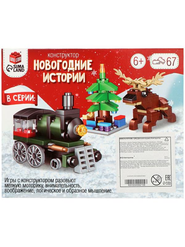 Конструктор «Новогодние истории. Дед Мороз», 2 варианта сборки, 67 деталей