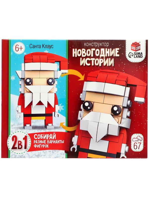 Конструктор «Новогодние истории. Дед Мороз», 2 варианта сборки, 67 деталей
