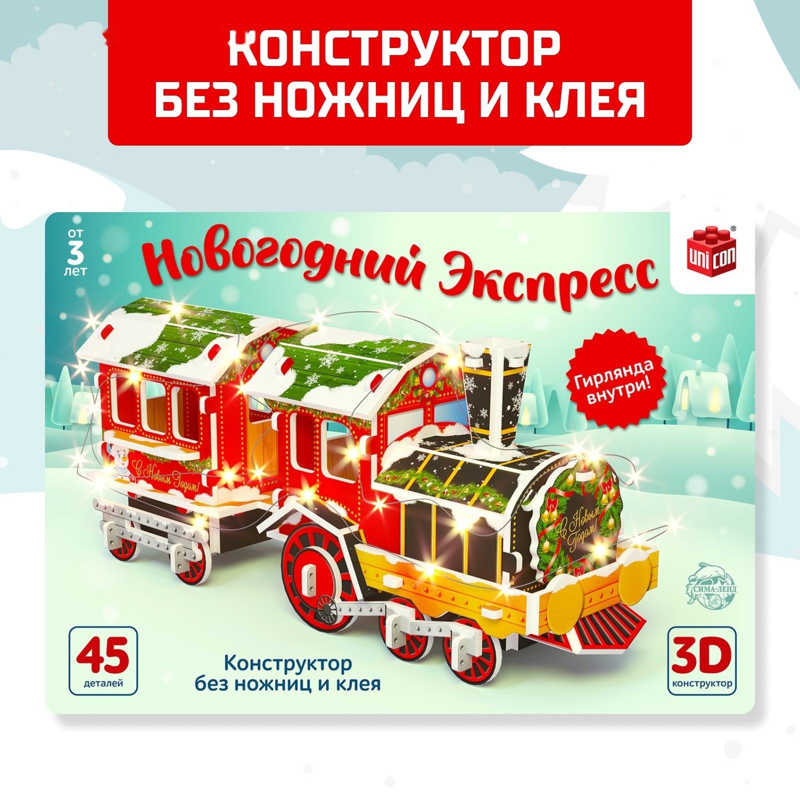 Конструктор 3D «Новогодний экспресс», со светодиодной гирляндой, 45 деталей