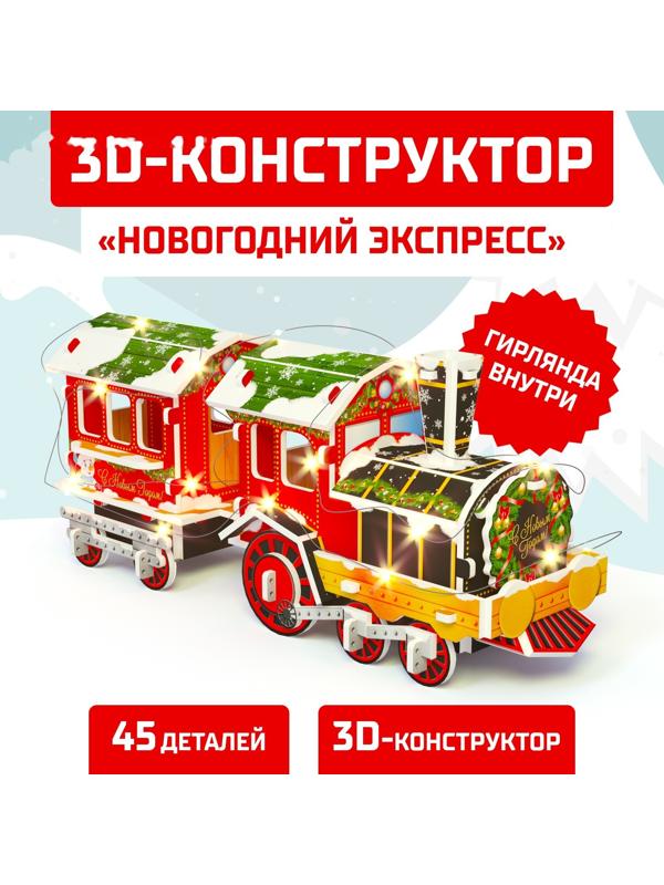 Конструктор 3D «Новогодний экспресс», со светодиодной гирляндой, 45 деталей