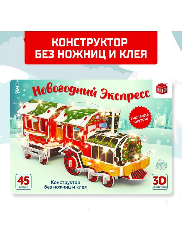 Конструктор 3D «Новогодний экспресс», со светодиодной гирляндой, 45 деталей