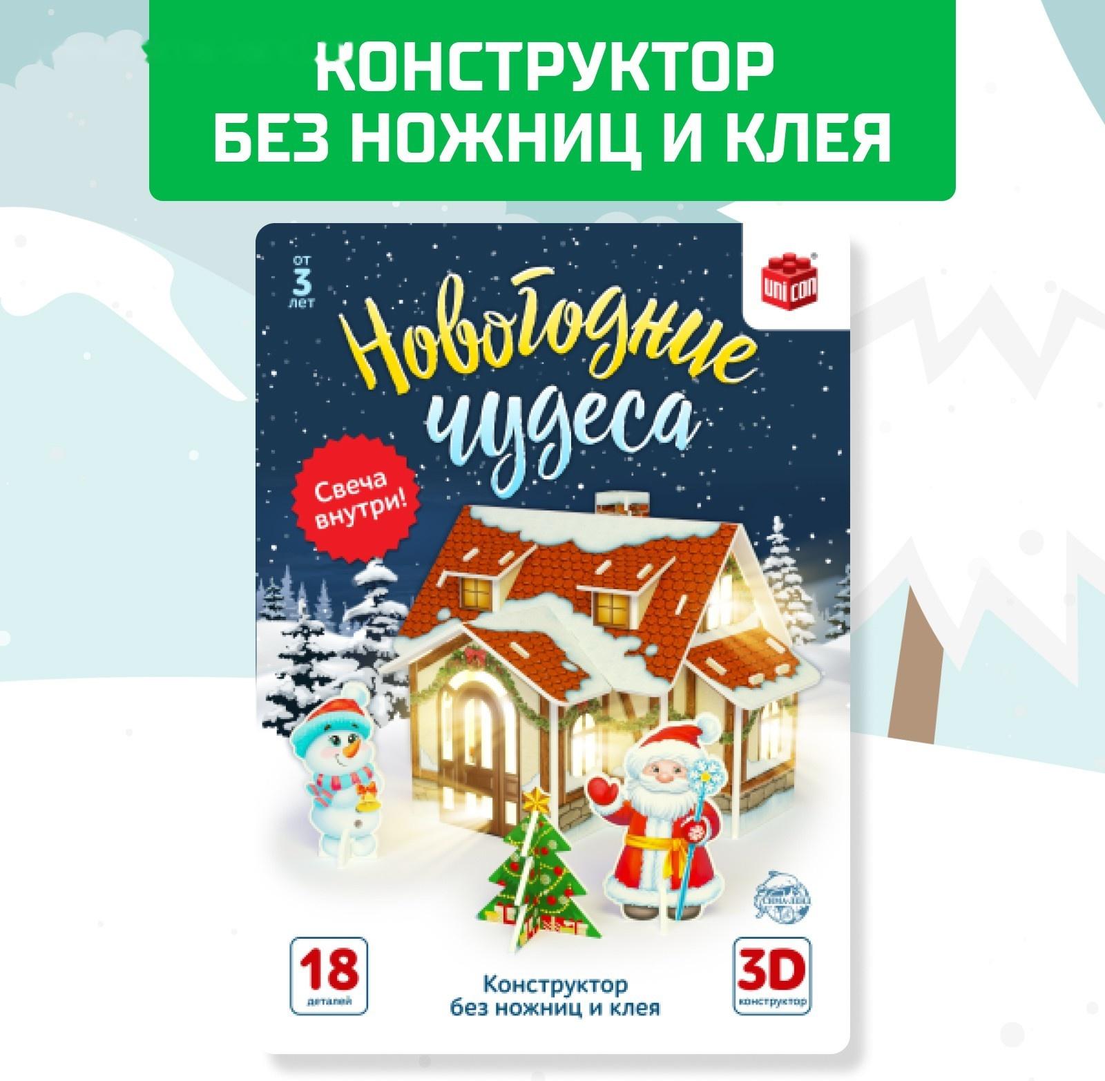 Конструктор из пенокартона 3D «Новогодние чудеса, домик с гирляндой», 18 деталей