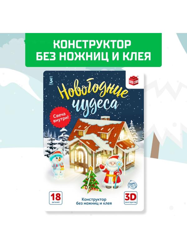 Конструктор из пенокартона 3D «Новогодние чудеса, домик с гирляндой», 18 деталей