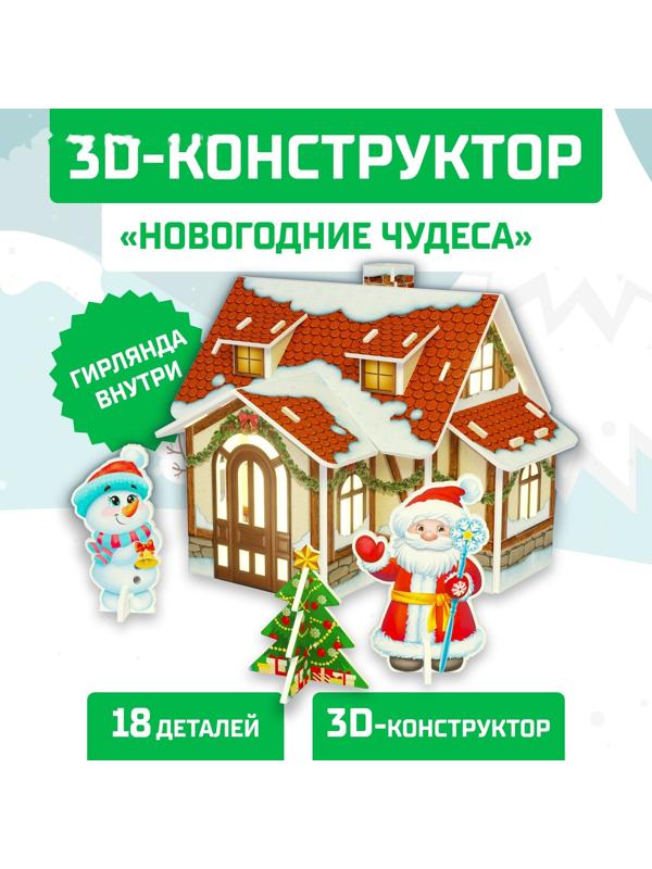 Конструктор из пенокартона 3D «Новогодние чудеса, домик с гирляндой», 18 деталей