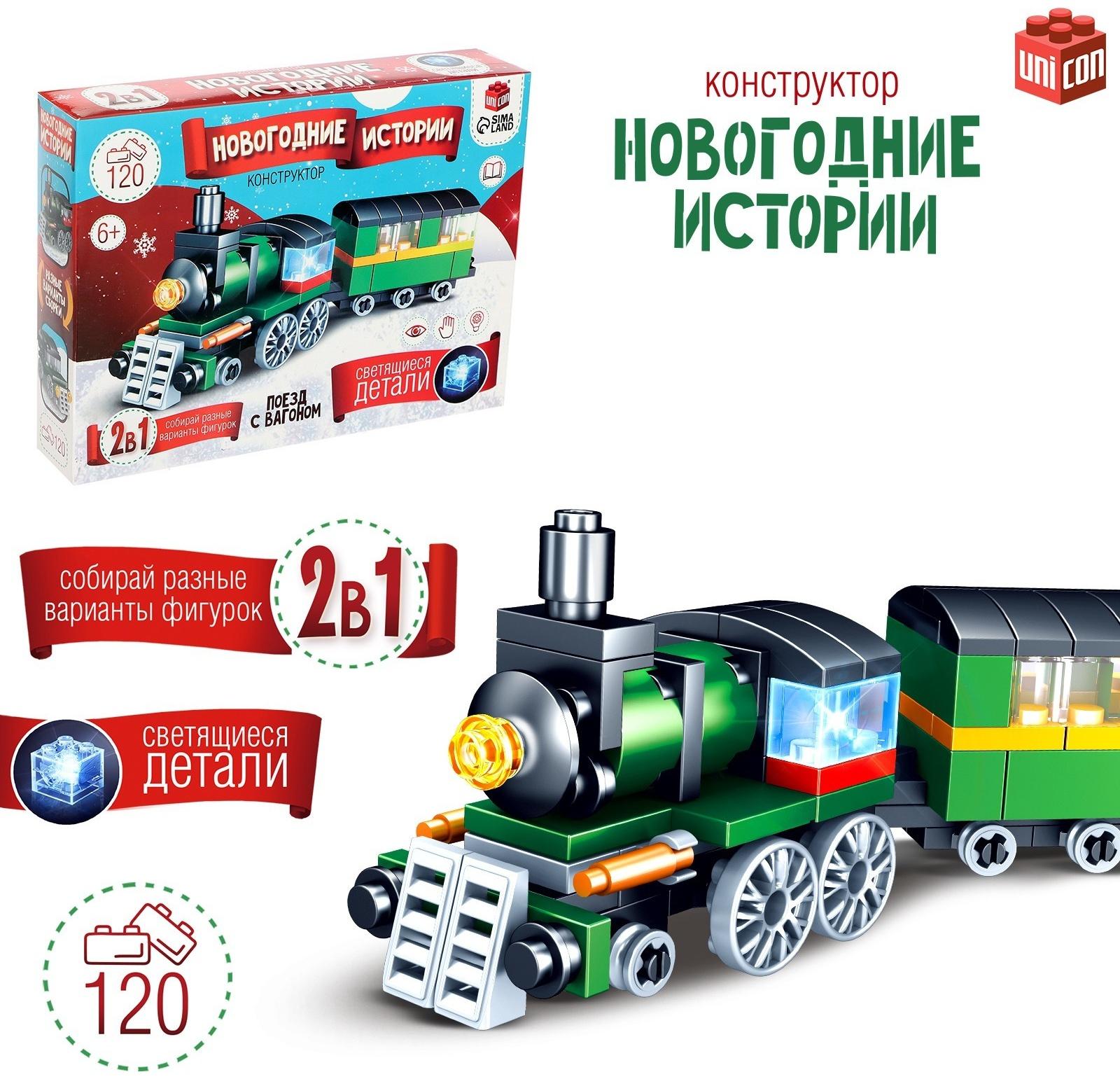 Конструктор «Новогодние истории. Поезд с вагоном», 120 деталей