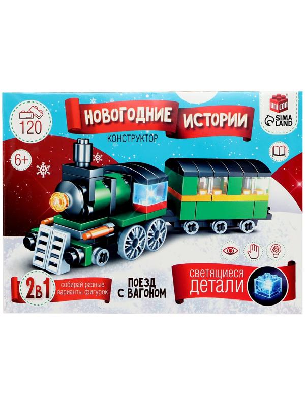Конструктор «Новогодние истории. Поезд с вагоном», 120 деталей
