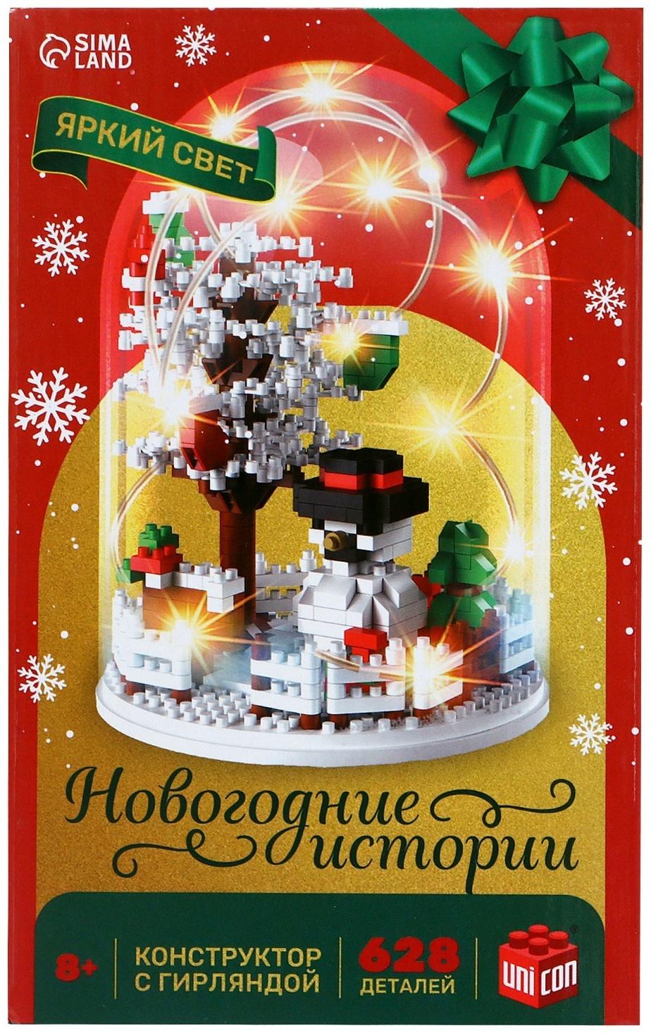 Конструктор «Новогодние истории», гирлянда, на батарейках, 628 деталей
