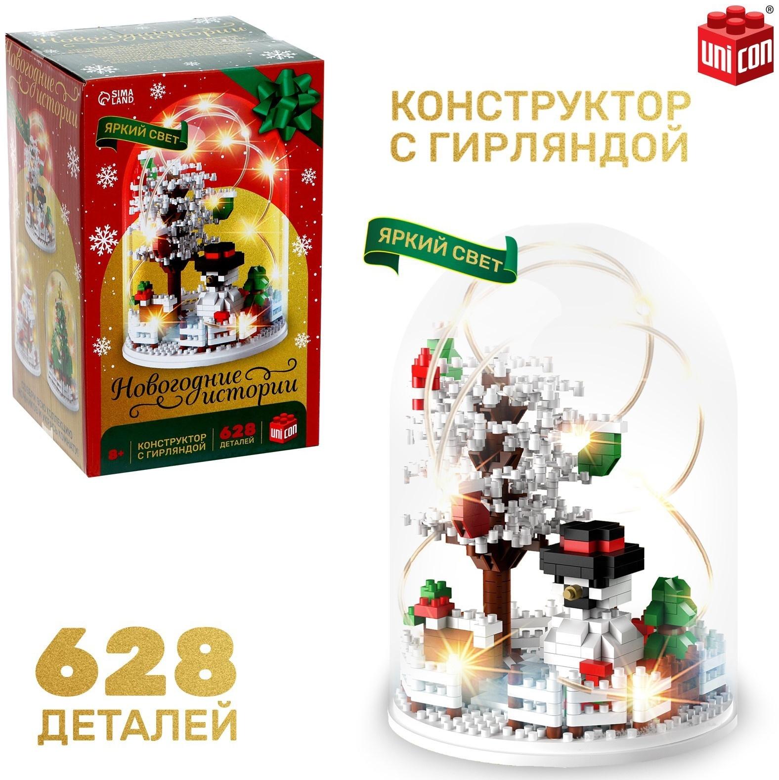 Конструктор «Новогодние истории», гирлянда, на батарейках, 628 деталей