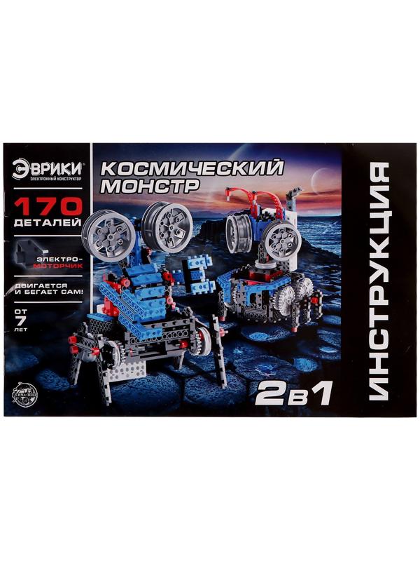 Электронный конструктор «Космический монстр», 170 деталей