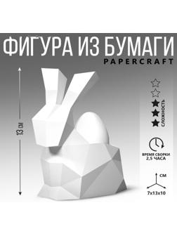 Набор для создания полигональной фигуры «Кролик», 7 х 10 х 13 см