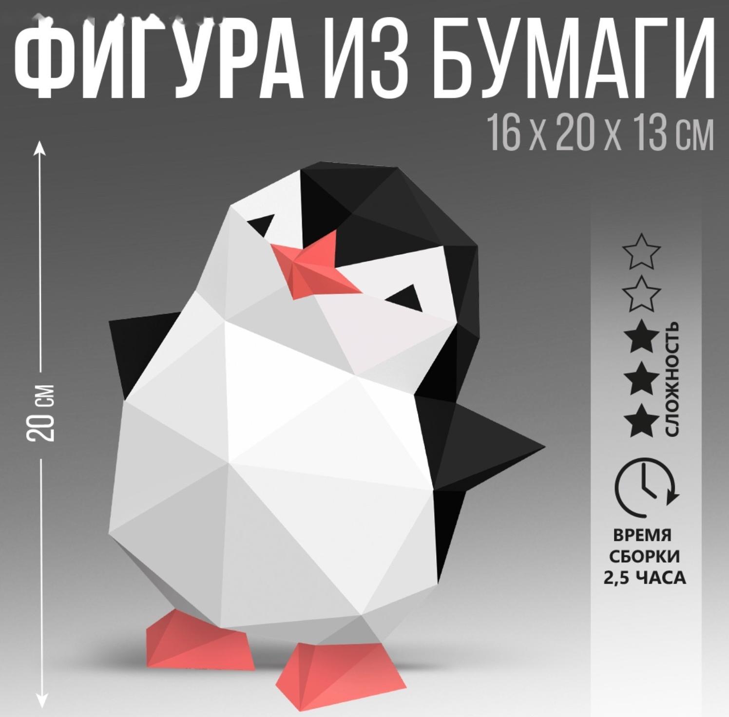 Набор для создания полигональной фигуры «Пингвин» 20х16х12,9 см