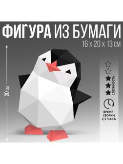 Набор для создания полигональной фигуры «Пингвин» 20х16х12,9 см