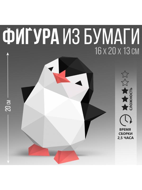 Набор для создания полигональной фигуры «Пингвин» 20х16х12,9 см