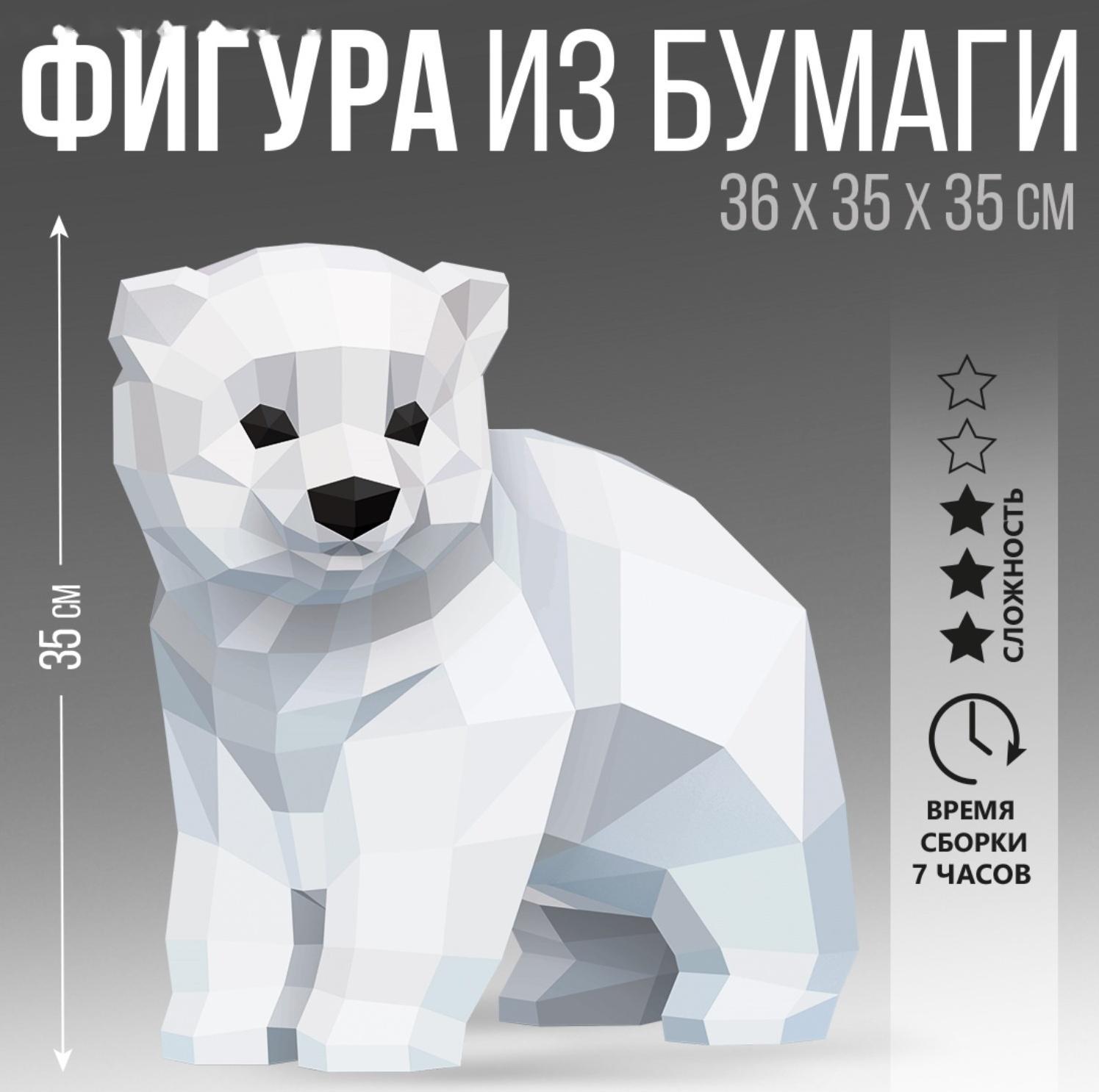 Набор для создания полигональной фигуры «Медведь» 30х29.7х30,6 см