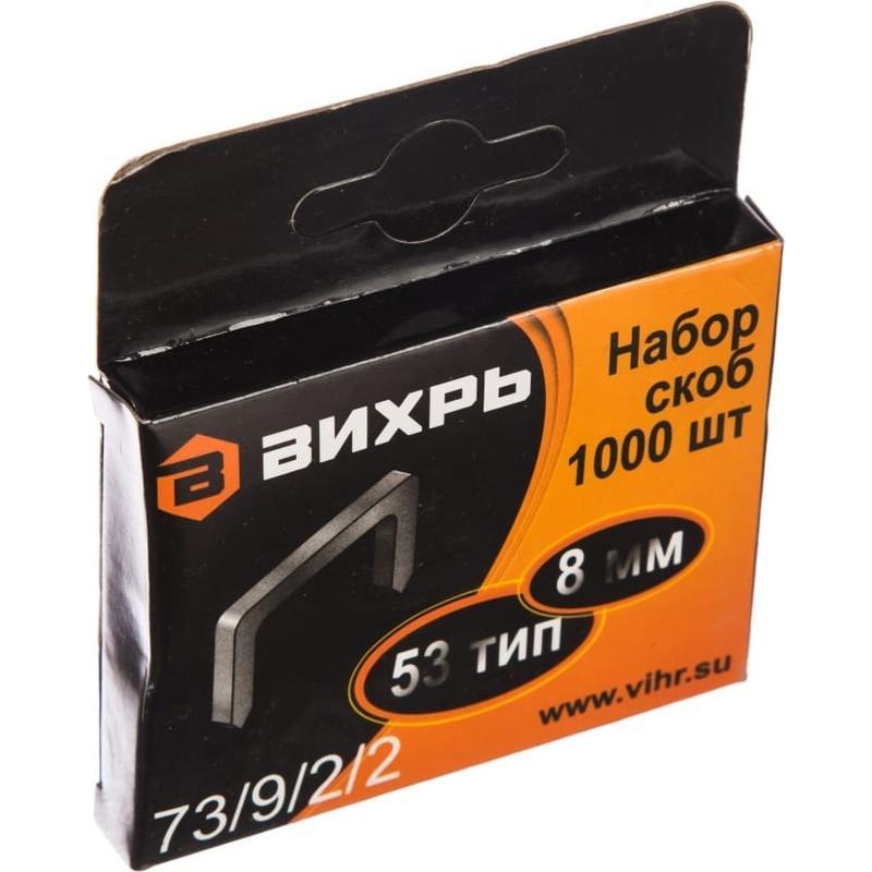 Скобы для степлера Вихрь 8мм,тип скобы 53, 1000 шт./уп 73/9/2/2