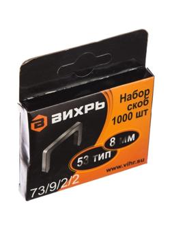 Скобы для степлера Вихрь 8мм,тип скобы 53, 1000 шт./уп 73/9/2/2