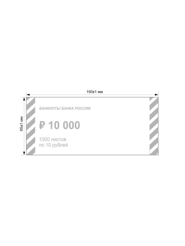 Накладка для упаковки денег номиналом 10 рублей,1000шт/уп