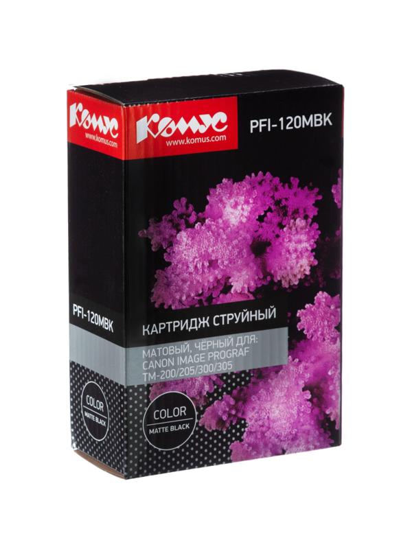 Картридж струйный Комус PFI-120 MBK матовый черный,130 мл/2884C001