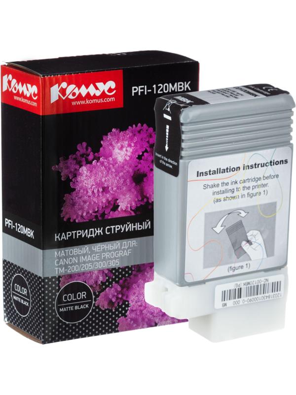 Картридж струйный Комус PFI-120 MBK матовый черный,130 мл/2884C001