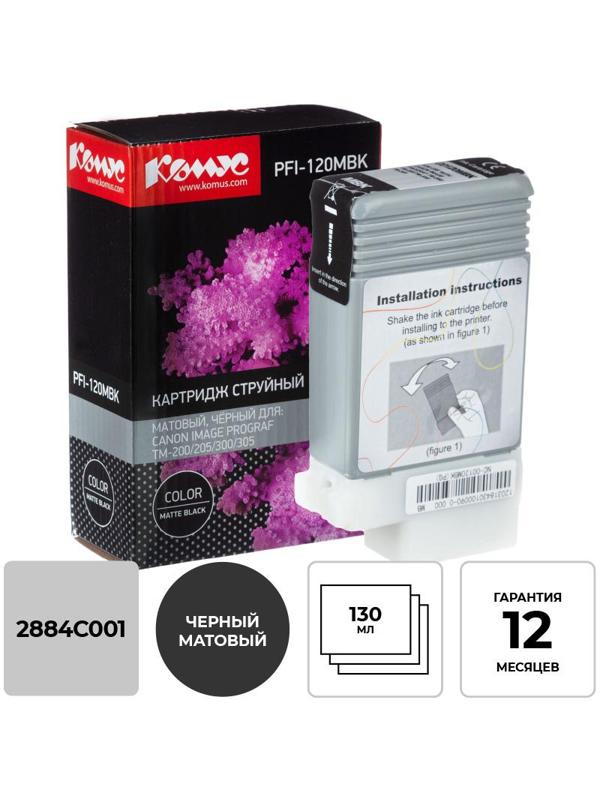 Картридж струйный Комус PFI-120 MBK матовый черный,130 мл/2884C001