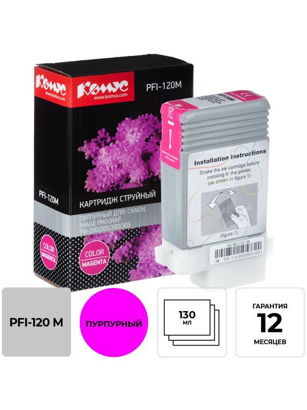 Картридж струйный Комус PFI-120 M пурпурный,  130 мл/2887C001