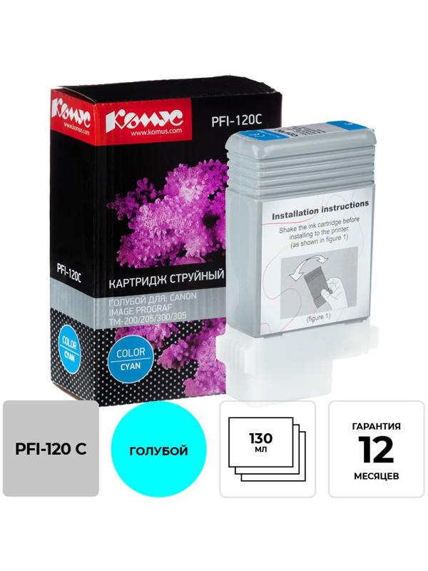 Картридж струйный Комус PFI-120 C голубой,  130 мл/2886C001