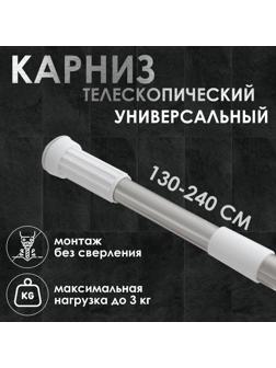 Карниз для ванной комнаты телескопический Доляна, 130-240 см, стальной