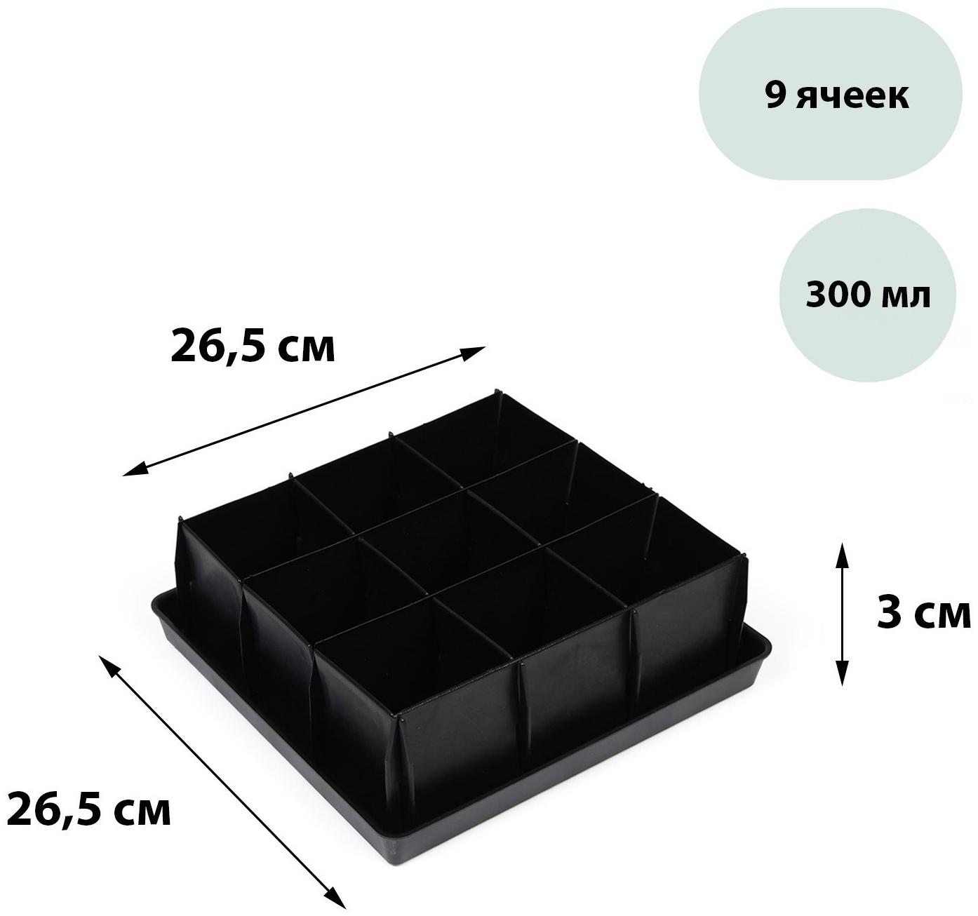 Кассета для рассады, 9 ячеек по 300 мл, с поддоном, чёрная