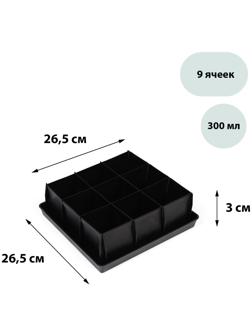Кассета для рассады, 9 ячеек по 300 мл, с поддоном, чёрная